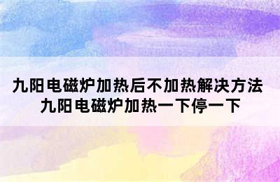 九阳电磁炉加热后不加热解决方法 九阳电磁炉加热一下停一下